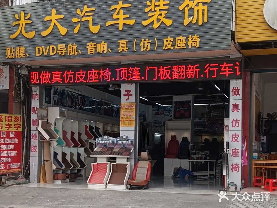 光大汽车装饰