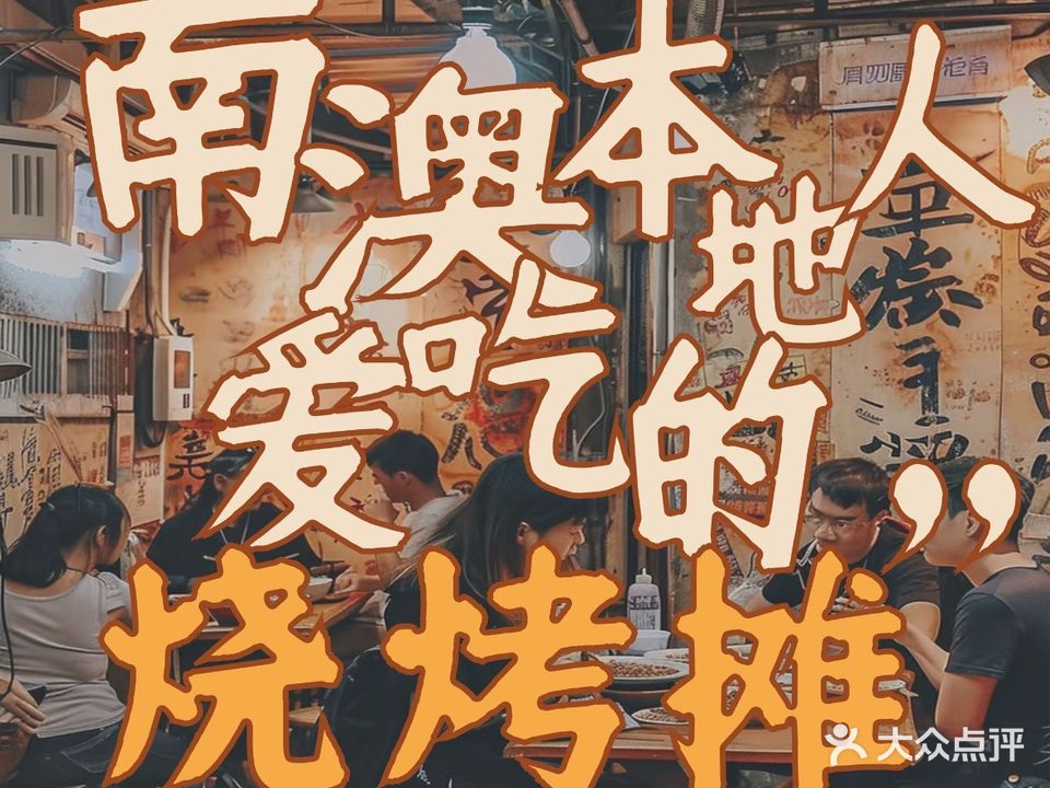 印象·烧烤·十年老品牌本地人爱吃(环城东路店)