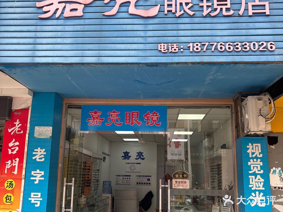 嘉亮眼镜店