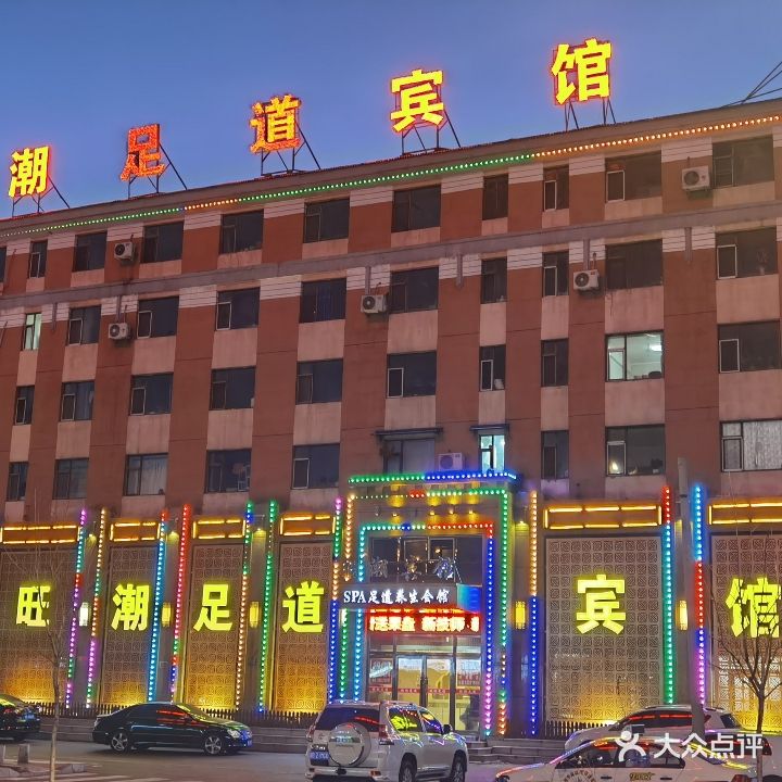 旺潮足道