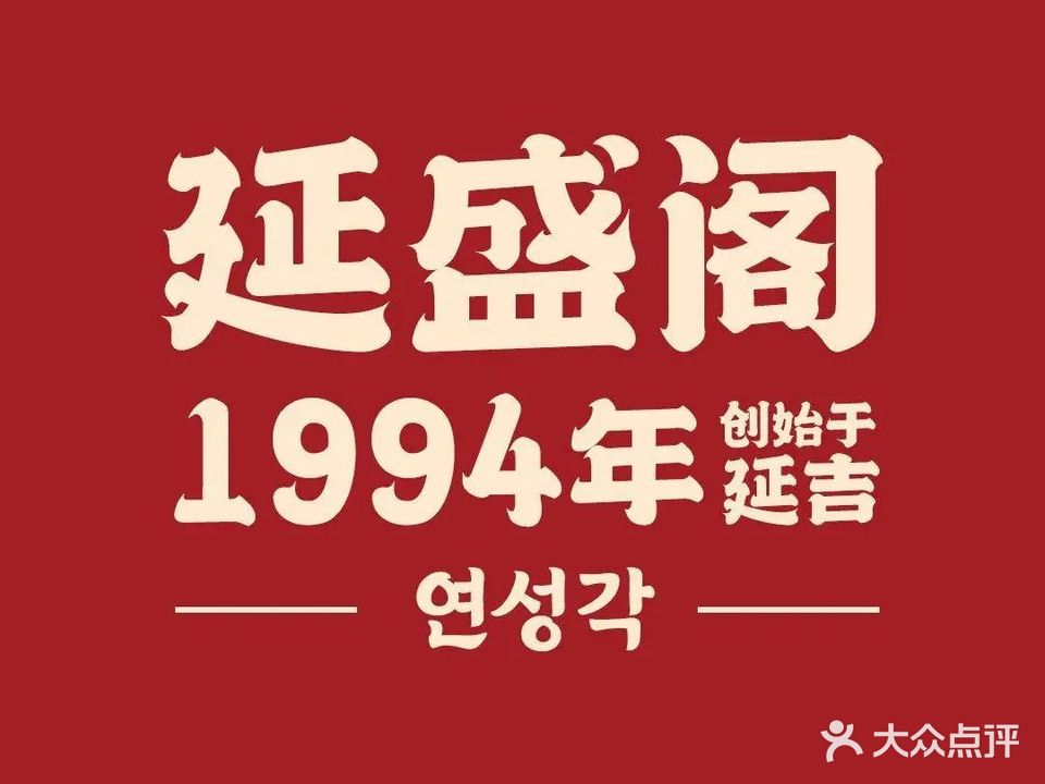 延盛阁民俗餐厅