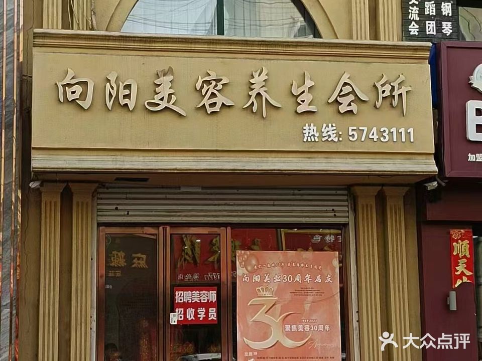 向阳美容养生会所