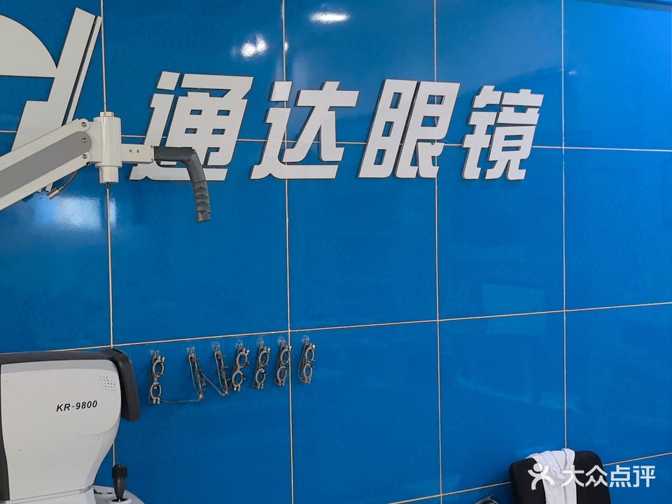 通达眼镜公司(中绿商贸城店)