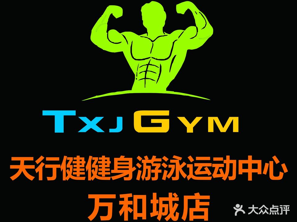 天行健健身游泳运动中心(万和城店)