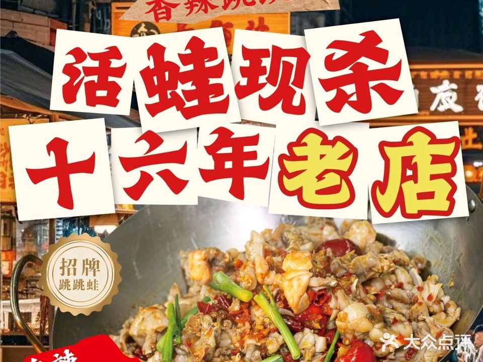 卞记香辣跳跳蛙(沁园老店)