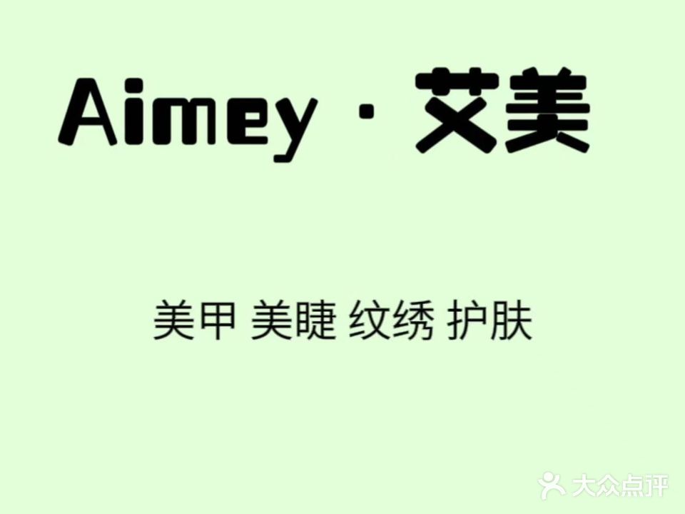 艾美美甲美睫护肤(厚基·锦华府店)