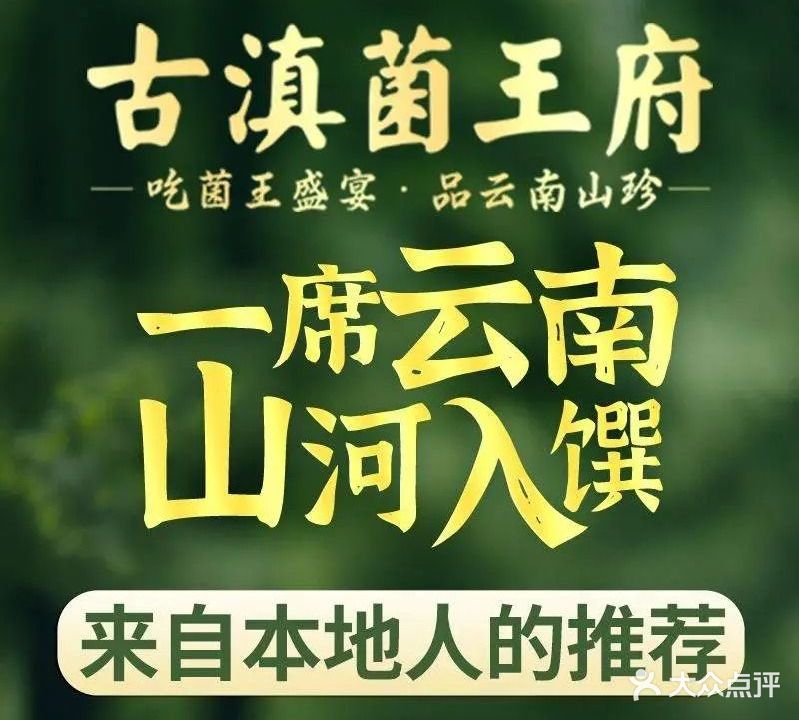 古滇菌王府·野生菌火锅(关平路总店)