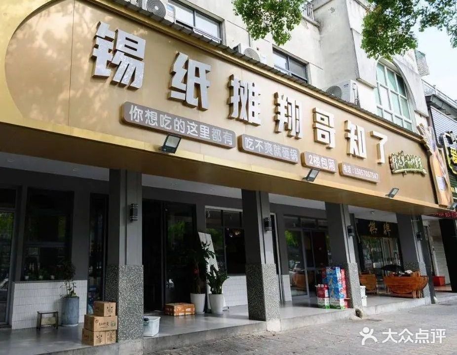 锡纸摊翔哥知了(五环路店)