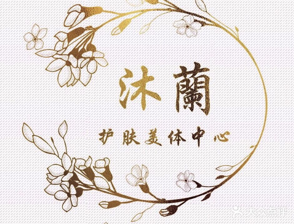 沐蘭护肤美体中心