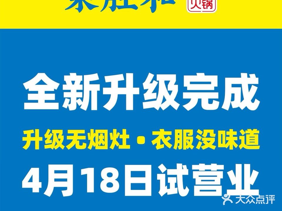 荣胜和鲜货火锅(犀浦交大直营店)