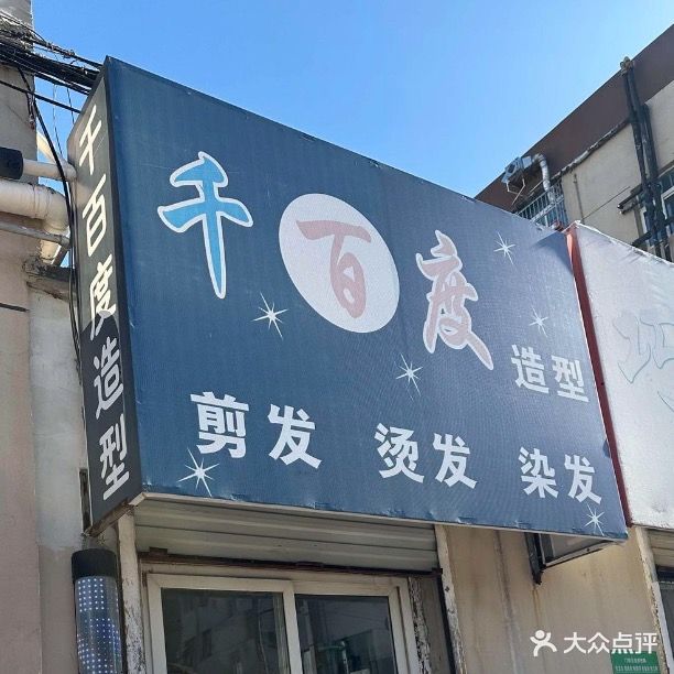 千百度造型(龙山北区店)