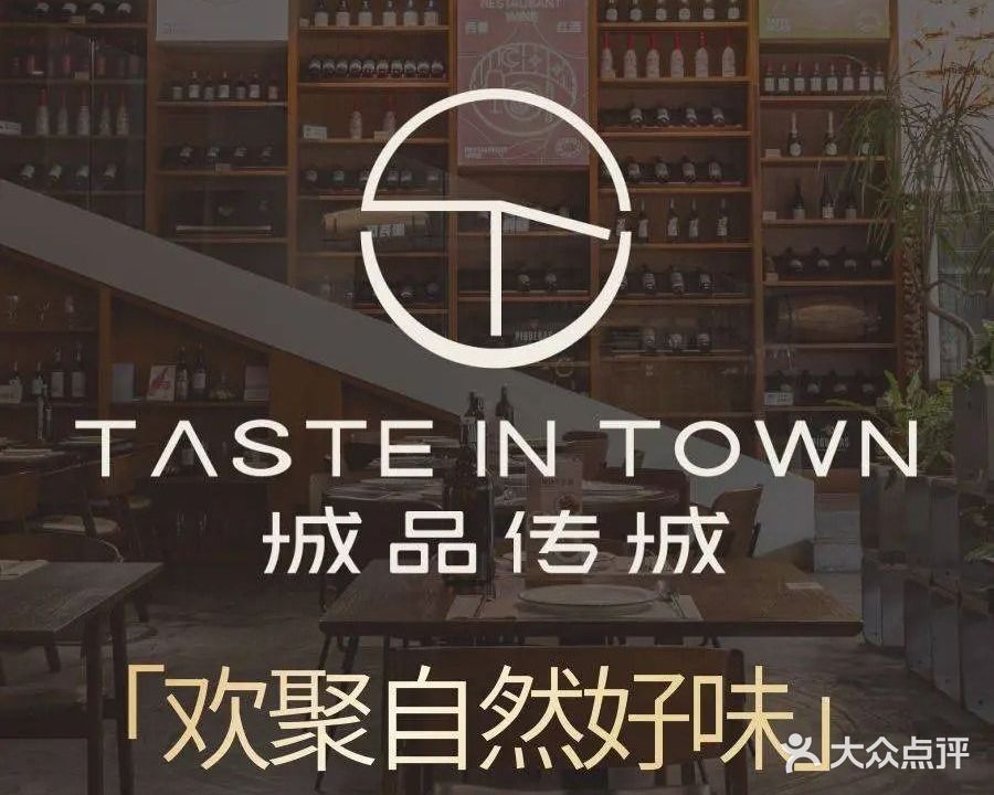 Taste In Town城品传城(和兴广场店)