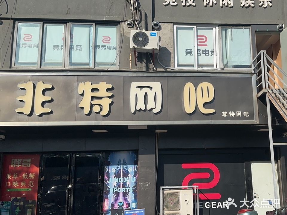 竞秀网咖