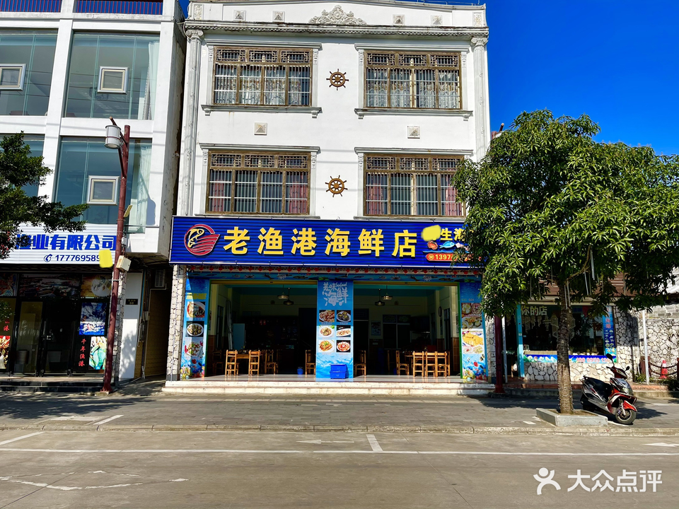 老渔港海鲜店(潭门店)