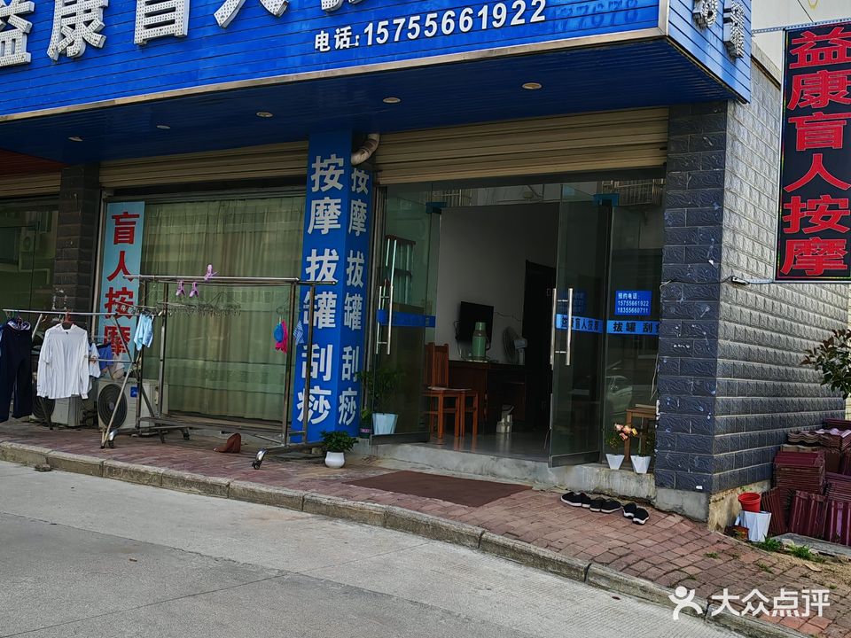 岳西县益康盲人按摩店