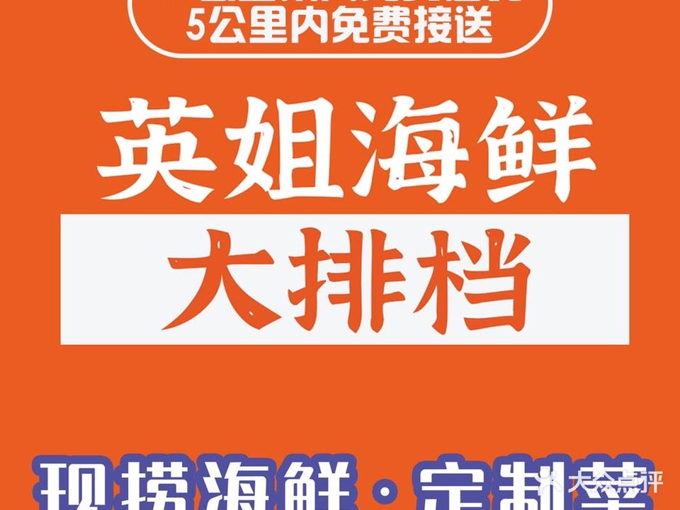英姐海鲜大排档(英州店)