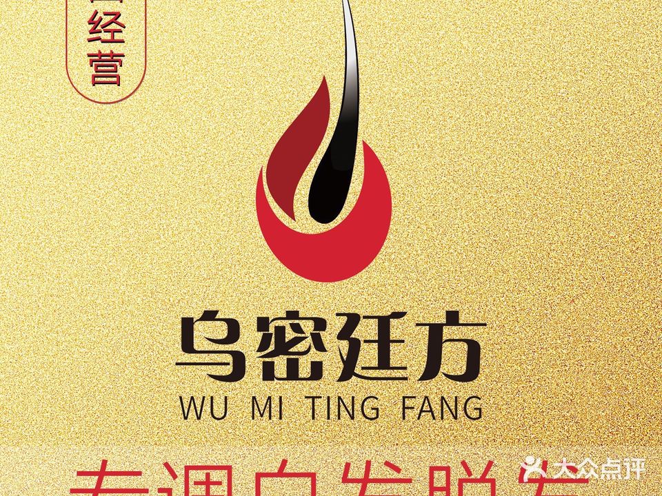 乌密廷方白发育黑防脱生发(新浦旗舰店)