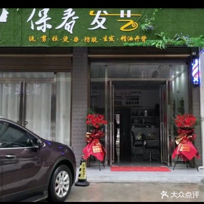 保春发艺