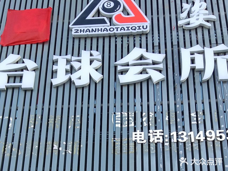 函姿台球会所