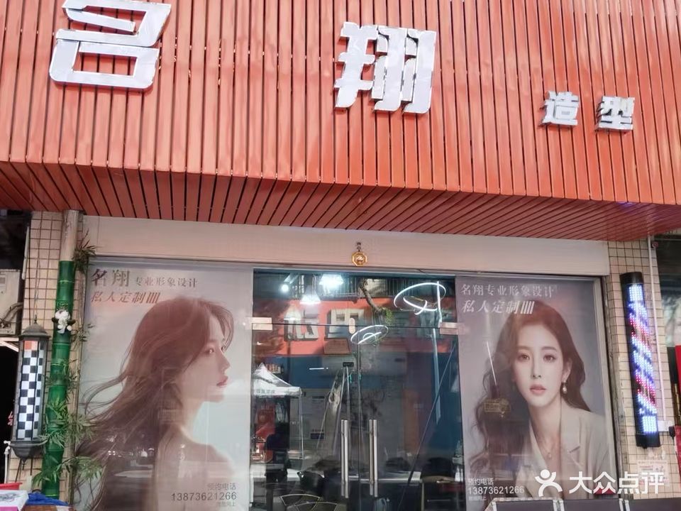 名翔造型