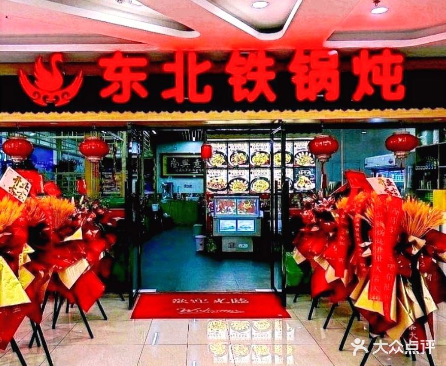 周记东北铁锅炖(扶绥中都新世界店)