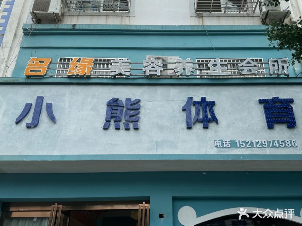 名缘美容养生会所
