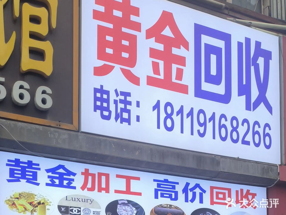 黄金回收