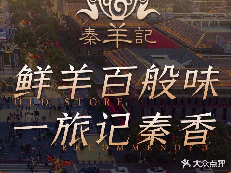 秦羊记·手抓羊肉·水盆羊肉(钟楼店)