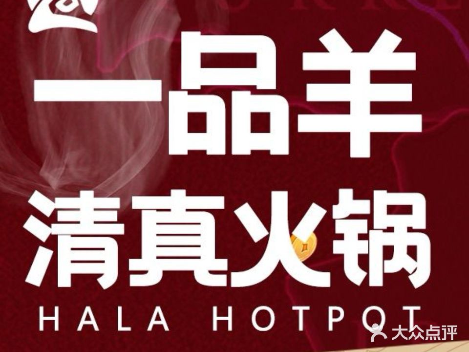 丝路一品羊·清真红酸汤火锅·烧烤·商务包间(机电大厦店)
