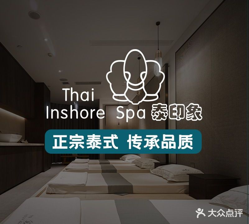 泰印象SPA(香格里拉店)