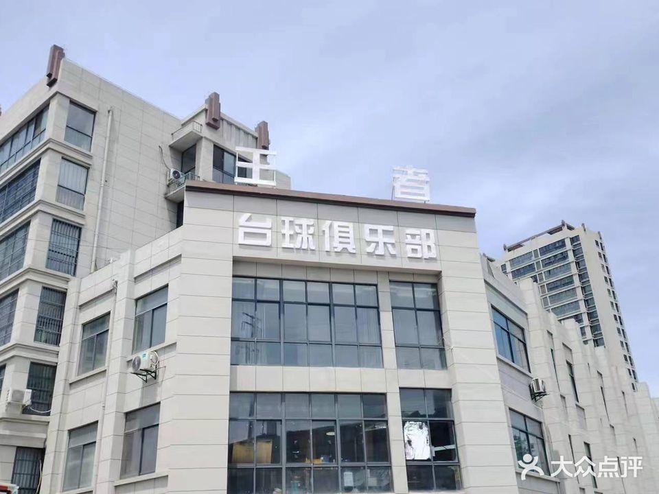 王者台球俱乐部(东信天锦城店)