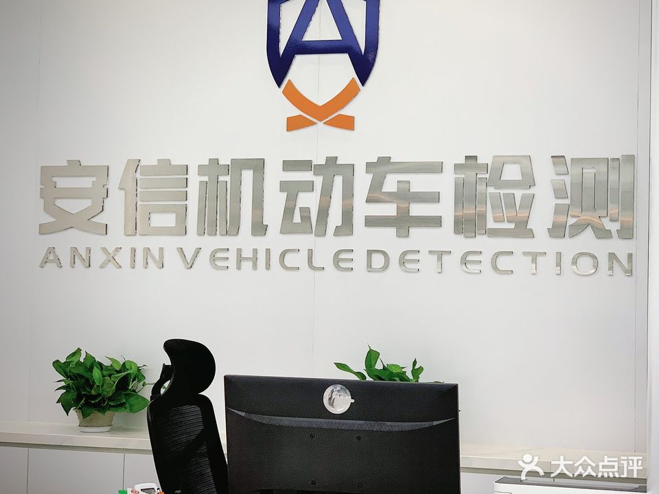 汕头市安信机动车检测
