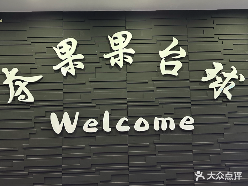 夺果果台球