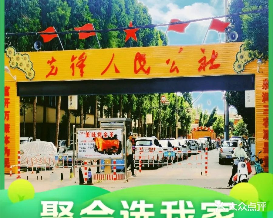 先锋人民公社(季官路店)