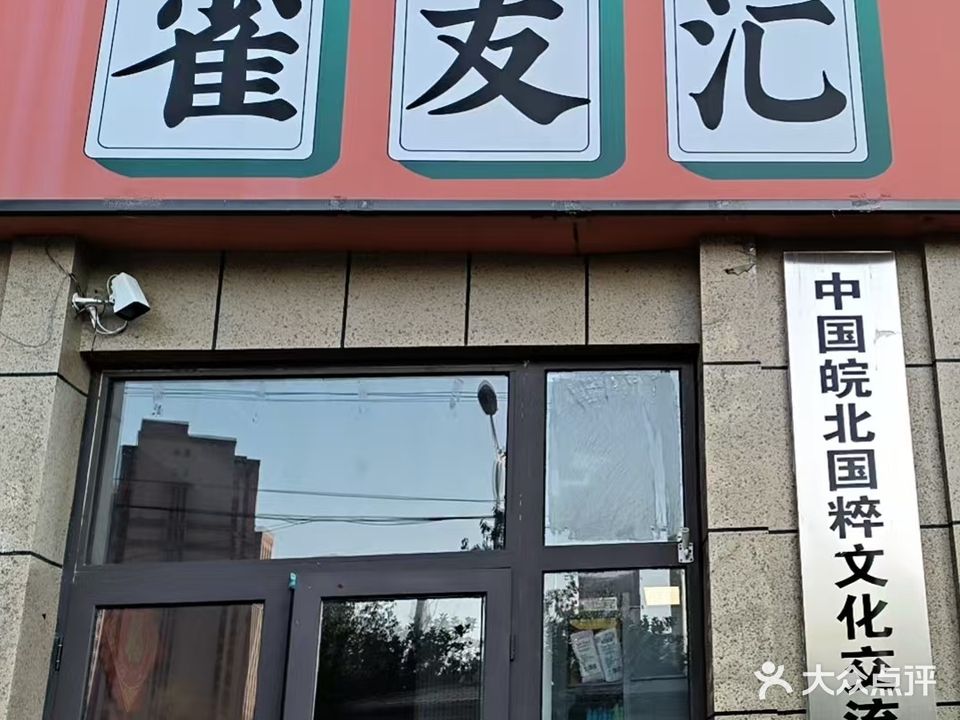 雀友汇休闲棋牌