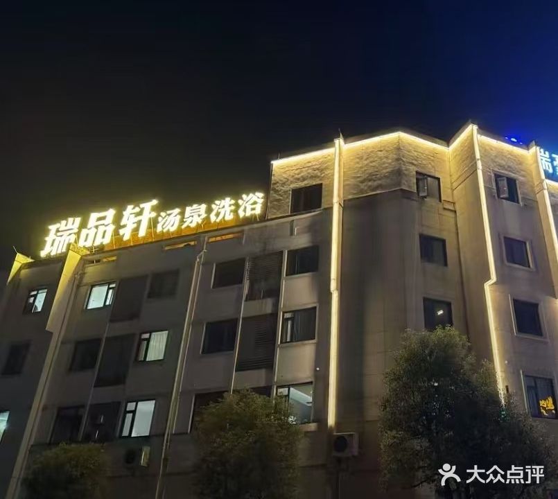 瑞品轩·影院足道