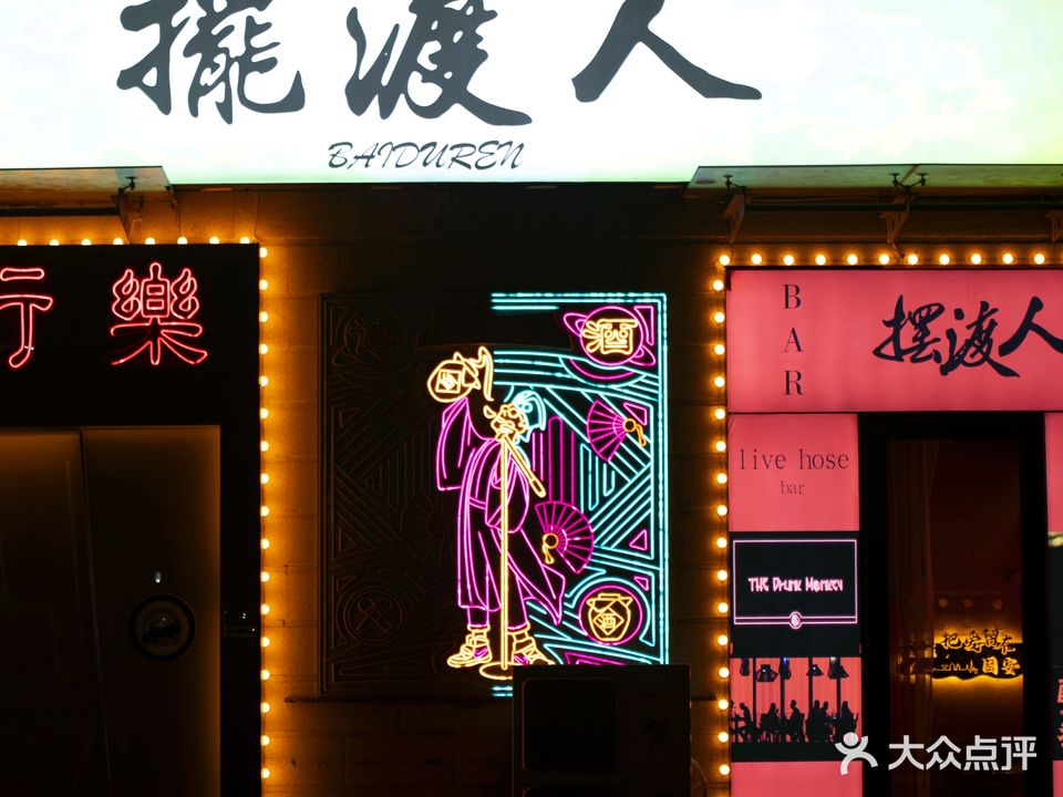 摆渡人酒吧