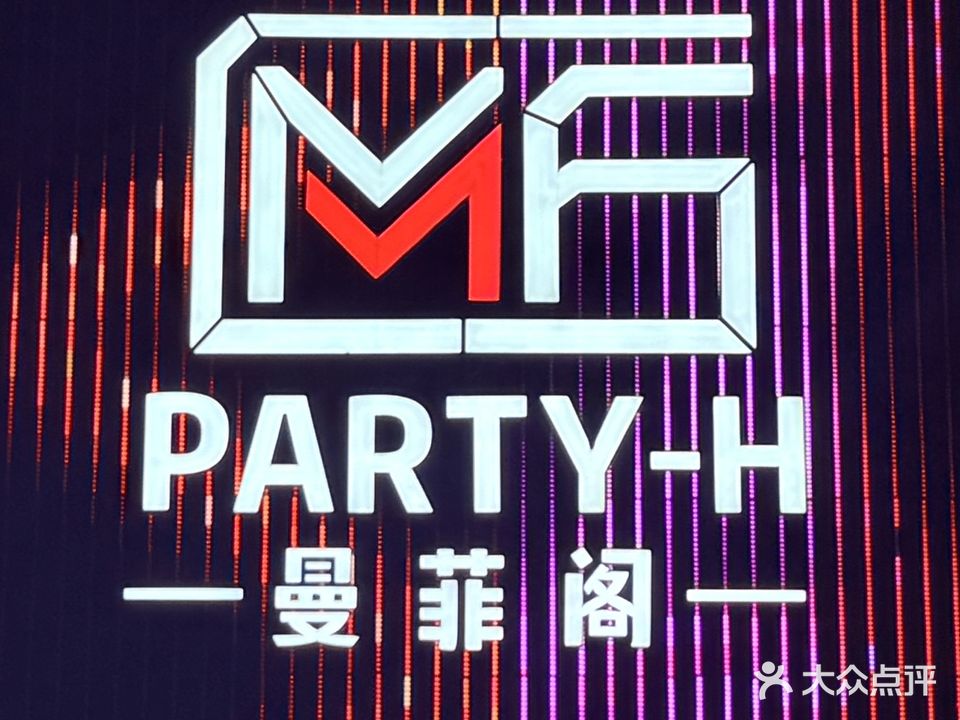 曼菲阁PARTY-H(德城商贸中心店)