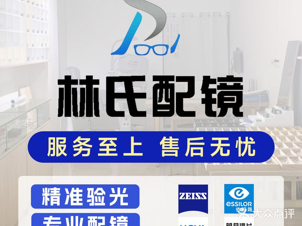 林氏配镜工作室