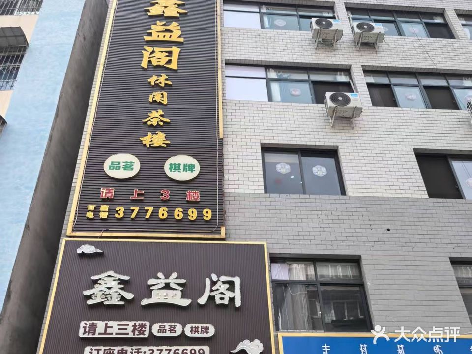 鑫益阁茶楼
