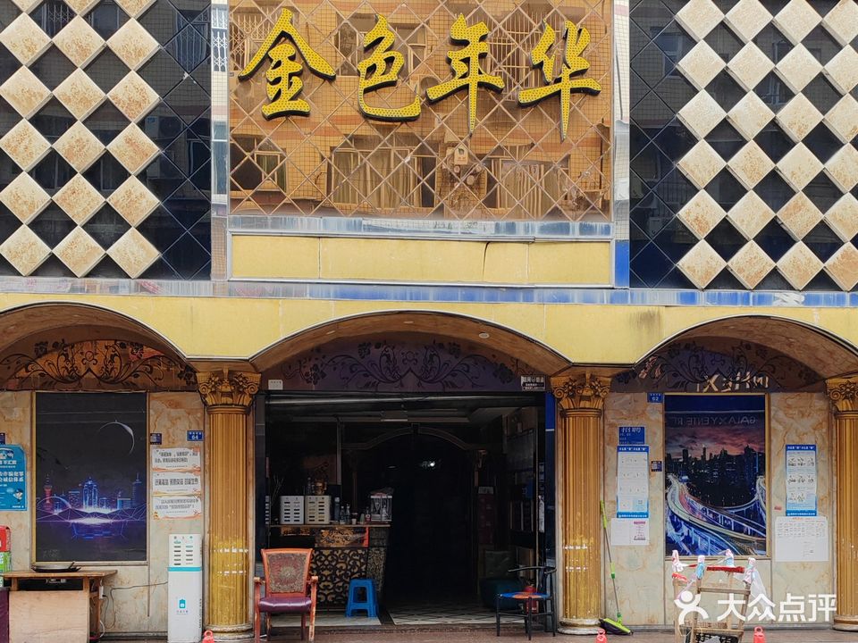 金色年华(温江店)