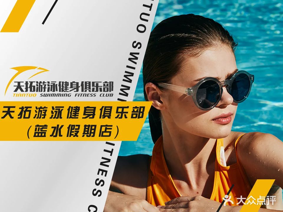 天拓游泳健身(蓝水假期店)