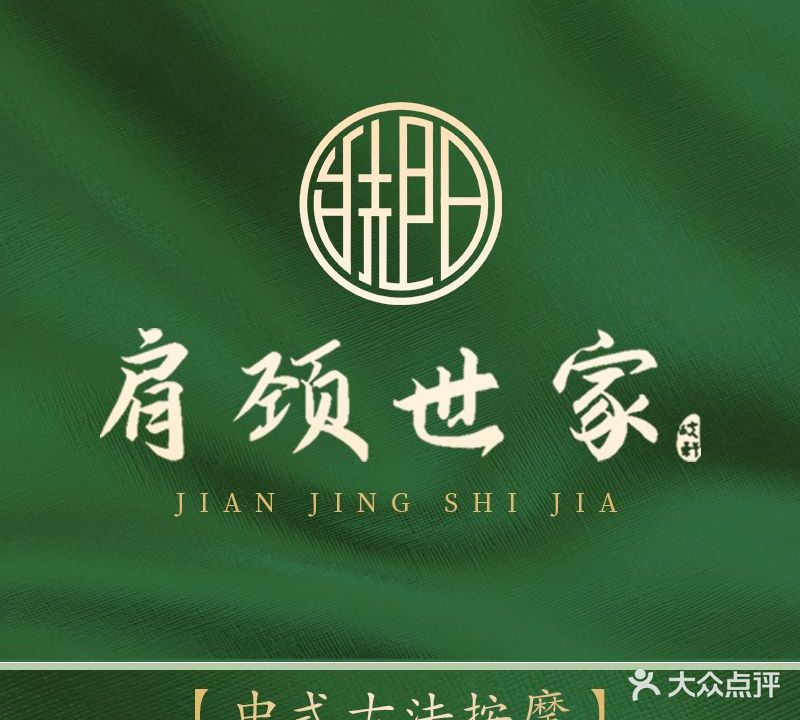 肩颈世家(恒大公馆店)