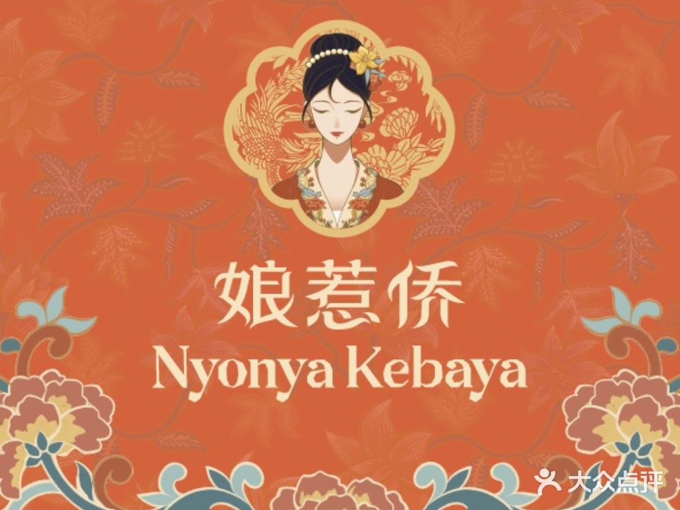 娘惹情·娘惹侨味馆(兴隆店)