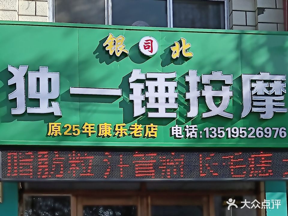 独一锤按摩(荣景花园店)