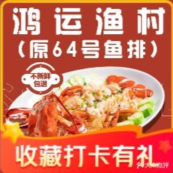 鸿运渔邨(东平店)