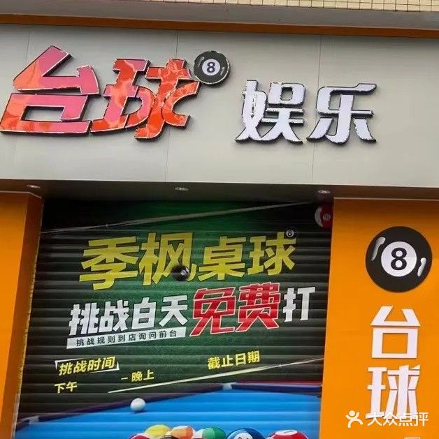 季枫台球