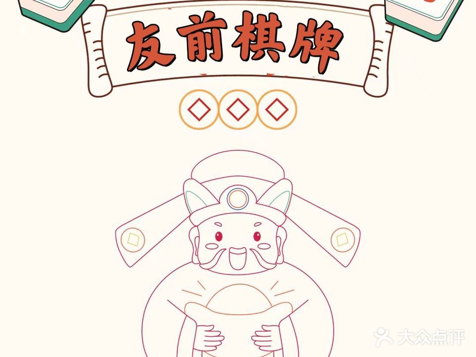 友前棋牌会馆