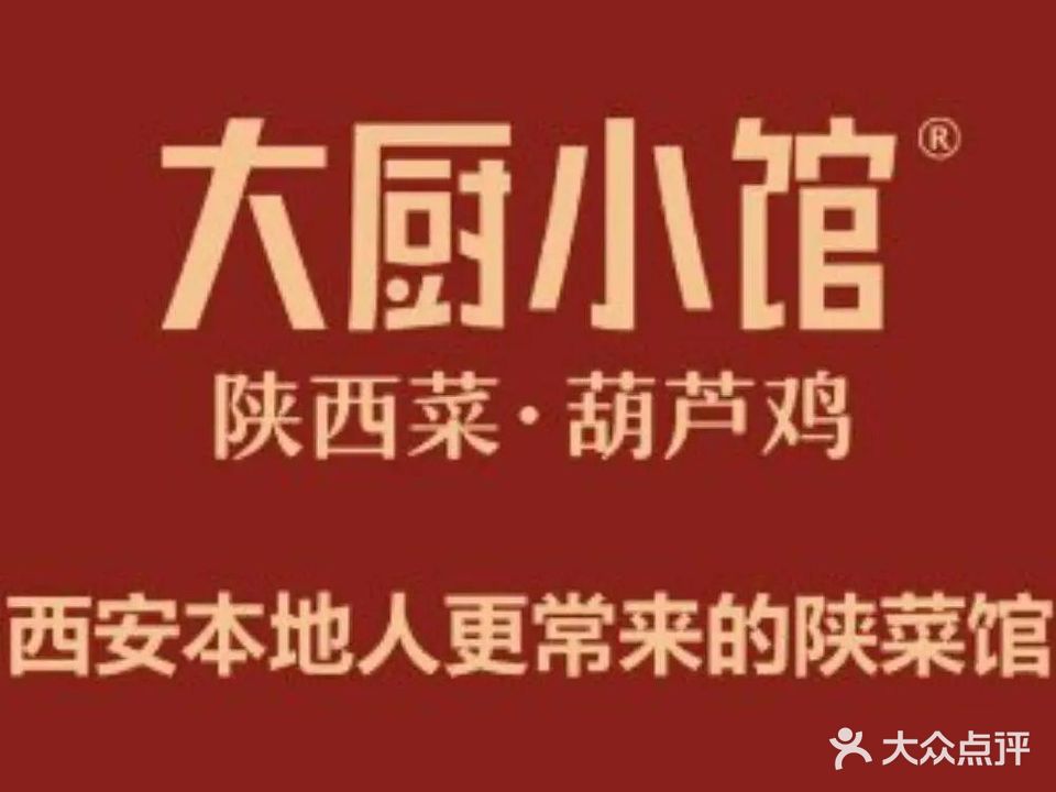 大厨小馆(大雁塔北广场店)