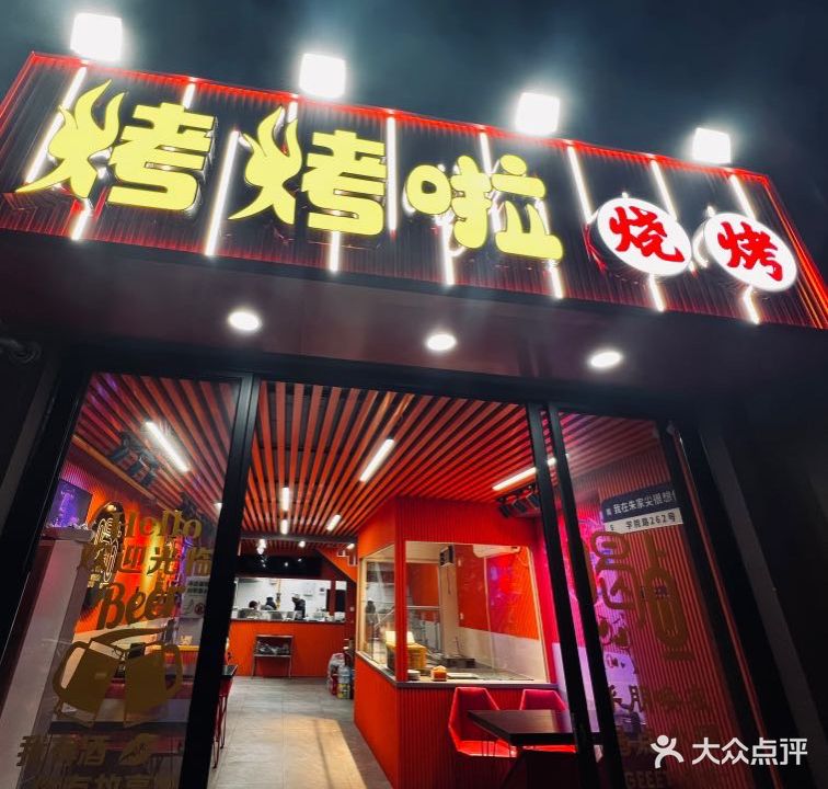 烤烤啦烧烤